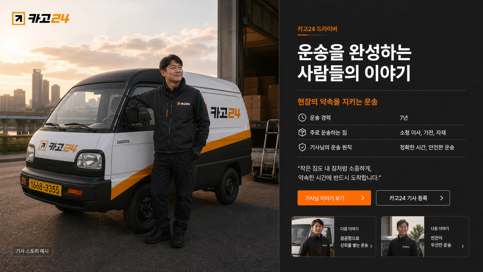 카고24 운송 차량과 기사 스토리 이미지 예시